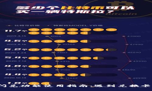 tpwallet闪兑功能使用指南：遇到兑换卡顿怎么办？