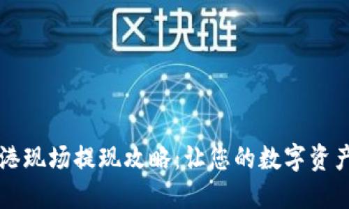 TPWallet香港现场提现攻略：让您的数字资产轻松现金化