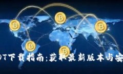 2023年USDT下载指南：获取最新版本与安全使用技巧