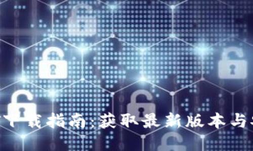 2023年USDT下载指南：获取最新版本与安全使用技巧