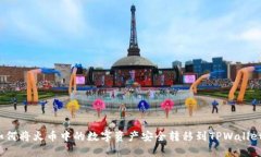 如何将火币中的数字资产安全转移到TPWallet？