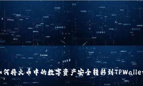 如何将火币中的数字资产安全转移到TPWallet？