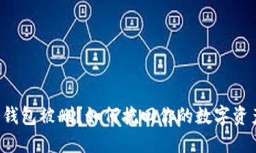 冷钱包被删？如何挽回你的数字资产！