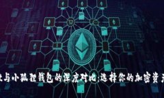 TP Wallet与小狐狸钱包的深度对比：选择你的加密