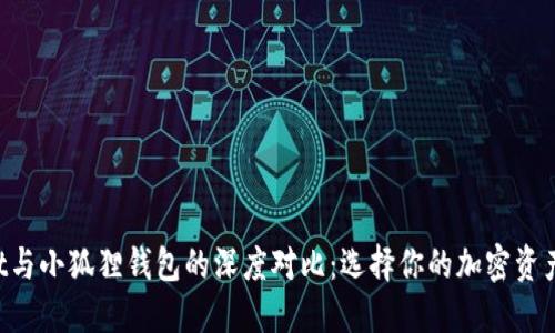 TP Wallet与小狐狸钱包的深度对比：选择你的加密资产管理利器