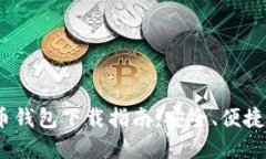 2023年加密货币钱包下载指南：安全、便捷与最新