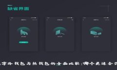 数字冷钱包与热钱包的全
