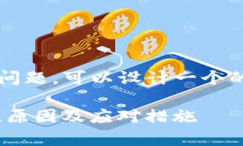 针对“okcoin平台打不开了”的问题，可以设计一个的文章结构。以下是相关的内容：

解决OKCoin平台打不开的常见原因及应对措施