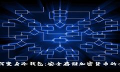 手机如何变身冷钱包：安