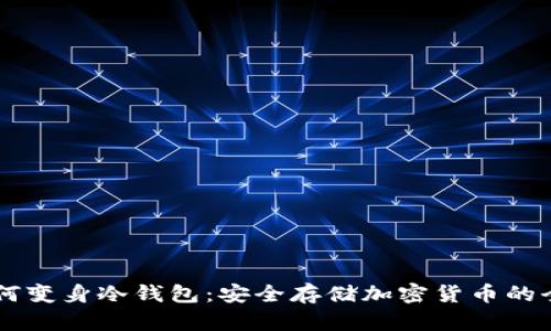 手机如何变身冷钱包：安全存储加密货币的全新方式