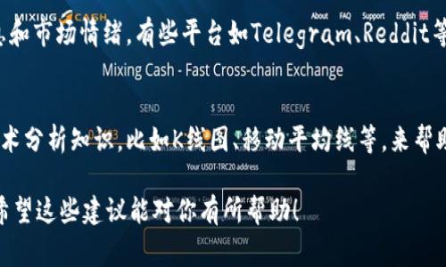 在TPWallet中查看币种的涨跌情况通常是通过添加相应的币种和获取市场数据来实现的。以下是一些建议，可以帮助你在TPWallet中更好地跟踪币价变化：

1. 添加币种至钱包
首先，你需要确保所关注的币种已添加到你的TPWallet中。打开TPWallet，进入“资产”页面，点击“添加币种”，选择你想追踪的币种并确认添加。

2. 数据源和市场信息
TPWallet可能会集成一些市场数据源，你需要确保钱包能够连接到这些API。这些数据源会提供实时的市场信息，包括币种的最新价格、涨跌幅度等。你可以在钱包设置中查看是否需要启用相关数据权限。

3. 实时通知功能
许多加密钱包提供价格提醒功能。检查TPWallet的设置，看看是否有开启价格提醒或通知的选项，这样当币价出现大幅波动时，你会及时获得通知。

4. 使用外部数据平台
如果TPWallet的内置功能不能满足你的需求，你可以考虑使用外部的数据平台，如CoinMarketCap或CoinGecko。这些平台提供全面的市场数据，并且通常会有手机应用，方便你随时获取信息。

5. 加入社区或讨论组
很多时候，透过社交媒体或者加密货币的社区，你可以获得一些实时的涨跌信息和市场情绪。有些平台如Telegram、Reddit等社区，都有活跃的讨论组分享最新消息和市场趋势。

6. 学习市场分析技巧
了解如何分析市场走势是建立自己判断的重要部分。你可以学习一些基本的技术分析知识，比如K线图、移动平均线等，来帮助你判断币种的涨跌趋势。

通过以上几点，你就能够在TPWallet中更好地追踪你所关心的币种涨跌情况。希望这些建议能对你有所帮助！