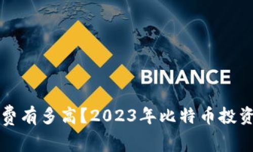 冷钱包手续费有多高？2023年比特币投资者必看指南