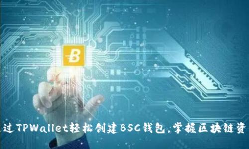 如何通过TPWallet轻松创建BSC钱包，掌握区块链资产管理