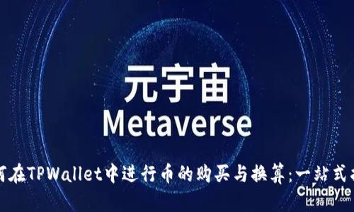 如何在TPWallet中进行币的购买与换算：一站式指南