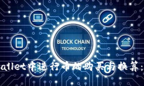 如何在TPWallet中进行币的购买与换算：一站式指南