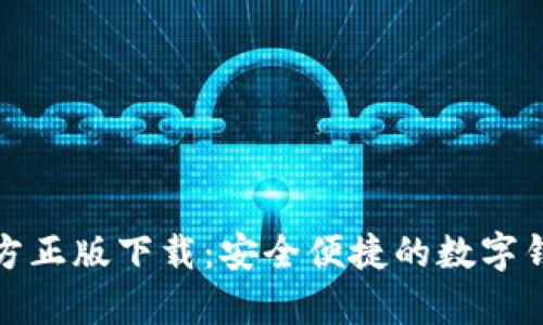 tpwallet官方正版下载：安全便捷的数字钱包解决方案