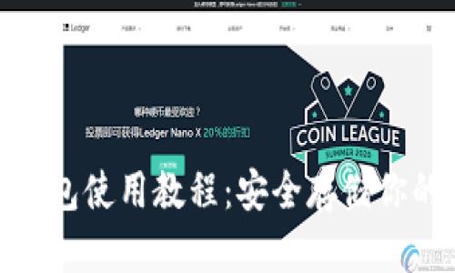 Bitpie冷钱包使用教程：安全存储你的数字资产