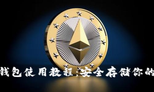 Bitpie冷钱包使用教程：安全存储你的数字资产