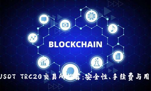 2023年最佳USDT TRC20交易所推荐：安全性、手续费与用户体验全解析