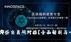 TPWallet支持哪些交易所对接？全面解析与一站式使