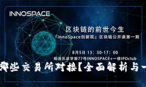 TPWallet支持哪些交易所对接？全面解析与一站式使用指南