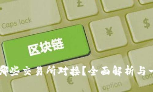 TPWallet支持哪些交易所对接？全面解析与一站式使用指南