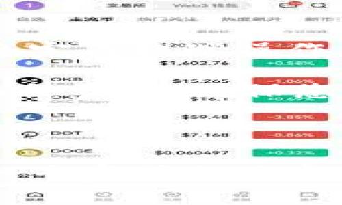 想安全提现？欧意交易所如何将资金转移到冷钱包

guaijanci欧意交易所, 提现, 冷钱包, 加密货币/guanjianci

引言
随着加密货币市场的不断发展，越来越多的投资者开始关注如何安全管理自己的数字资产。冷钱包作为一种安全存储加密货币的方式，受到了广泛的欢迎。本文将详细探讨如何通过欧意交易所提现资金至冷钱包，并为您提供一套具体的操作指南。

什么是冷钱包？为何选择冷钱包？
冷钱包是不断使用物理设备或存储介质来保存加密货币私钥的方式，与网络无关，因此它们安全性高。常见的冷钱包有硬件钱包和纸钱包。使用冷钱包的主要原因包括：
ul
    listrong安全性：/strong冷钱包不连接互联网，几乎不可能受到黑客攻击。/li
    listrong私密性：/strong有效避免了在交易所被盗的风险，用户完全掌控自己的资产。/li
    listrong长期存储：/strong适合那些做长期投资的用户，不需要频繁操作。/li
/ul

欧意交易所提现操作前的准备工作
在进行提现操作之前，用户需要确保他们的冷钱包已经准备好，并且掌握相关信息：
ul
    li冷钱包的地址：确保准确无误的地址是提现操作成功的保障。/li
    li交易所的验证信息：如果是首次提现，您可能需要进行身份验证。/li
    li了解提现时间：不同交易所的提现处理时间可能不同，熟悉相关信息可以帮助您合理安排资金流动。/li
/ul

步骤一：登录欧意交易所
打开浏览器，输入欧意交易所的官方网站。确保访问的是官方网站，避免钓鱼网站的风险。
您需要输入您的账户名和密码进行登录。如果启用了两步验证，确保您可以访问手机验证码。一旦登录成功，您会看到个人账户的首页。

步骤二：查找提现选项
在账户首页，寻找“资产”或“钱包”选项。点击进入资产页面，您会看到账户中持有的各类加密货币。
选择您想提现的货币，例如比特币或以太坊。然后在货币旁边找到“提现”按钮，点击进入提现页面。

步骤三：填写提现信息
在提现页面，您需要填写以下信息：
ul
    listrong提现金额：/strong输入您希望提现的金额，确保您的账户中有足够的余额。/li
    listrong冷钱包地址：/strong粘贴您冷钱包的地址，确保该地址是准确的，建议再次核对以避免转错。/li
/ul
在这里，您可能需要选择提现费用，了解手续费结构是非常重要的，以避免意外费用的产生。

步骤四：确认及提交
在所有信息确认无误后，点击“确认”或“提交”按钮。此时，系统可能会要求您输入一些验证信息，如手机验证码或谷歌身份验证器生成的代码。
提交后请耐心等待，系统会处理您的提现请求，通常会在几分钟到几小时内完成。

步骤五：查看提现状态
完成提现申请后，您可以在提现记录页面查看状态。初次使用可能需要时间验证，但后续的提现速度会更快。
一旦提现成功，资金会被发送至您指定的冷钱包地址。在确保冷钱包地址正确后，您可以通过冷钱包软件确认收到资金。

常见问题解答
在进行提现时，用户常常会遇到一些问题，以下是一些常见问题及其解答：
ul
    listrong提现失败的原因是什么？/strongbr可能的原因有：提现金额超过可用余额、冷钱包地址不正确、未通过身份验证等。/li
    listrong提现多久能够到账？/strongbr根据不同链的处理速度，通常需要几分钟到几个小时，有时可能因为网络拥堵导致延迟。/li
    listrong如何确保我的冷钱包安全？/strongbr使用硬件钱包时，确保其固件是最新的，不要透露私钥，避免在不安全的环境下进行操作。/li
/ul

总结
通过欧意交易所将资金提现至冷钱包并不是一个复杂的过程，只要您耐心仔细地遵循每一个步骤，并确保信息的真实性和准确性，就能安全完成提现操作。在加密货币投资的道路上，冷钱包是保护资产的重要工具。希望本文能够帮助您顺利完成提现操作，并在安全管理资产方面提供一些指导。

加密货币的世界充满变化，保持信息灵通、持续学习新的知识是获取成功的关键。在您安全存储数字资产的同时，也要关注市场动态，善用各种资源，确保您的投资始终处于最佳状态。 

---

以上是关于如何在欧意交易所提现到冷钱包的详细步骤与内容，希望这些信息能为您提供帮助。如有任何疑问，欢迎随时咨询互联网行业的专家或相关客服，保护好你的数字资产！