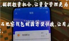 冷钱包与观察钱包的区别