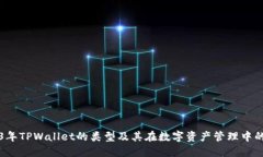 2023年TPWallet的类型及其在数字资产管理中的应用