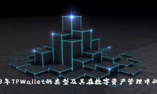 2023年TPWallet的类型及其在数字资产管理中的应用