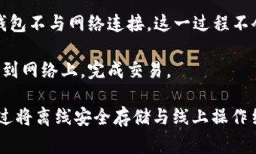 冷钱包扫码签名是指在使用加密货币冷钱包（即离线钱包）时，将某些操作需求（如交易）通过二维码的方式进行验证和签名。这一过程通常包括以下几个步骤：

1. **冷钱包**：冷钱包是一种离线存储加密货币的方式，与互联网切断连接，提供更高的安全性，适合长时间存储资产。

2. **扫码**：在进行交易时，用户可以在冷钱包上生成一个二维码，这个二维码包含了交易的必要信息（例如接收地址和金额）。用户可以使用手机或其他设备扫码获取这个信息。

3. **签名**：得到交易信息后，用户通过冷钱包对交易进行签名。由于冷钱包不与网络连接，这一过程不会暴露私钥，可以有效防止黑客攻击。

4. **广播交易**：签名完成后，用户可以通过相应应用将签名的数据发送到网络上，完成交易。

总体来说，冷钱包扫码签名是一种安全方便的加密货币交易验证方式，通过将离线安全存储与线上操作结合，既保证了资产的安全，又提升了交易的便利性。