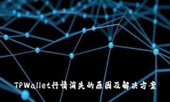 TPWallet行情消失的原因及解