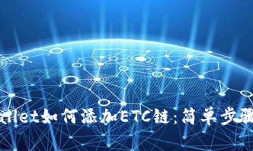 TPWallet如何添加ETC链：简单步骤指南