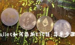 TPWallet如何添加ETC链：简单步骤指南