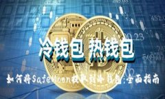 如何将SafeMoon提取到冷钱包