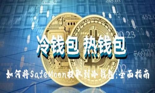 如何将SafeMoon提取到冷钱包：全面指南