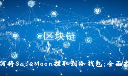 如何将SafeMoon提取到冷钱包：全面指南