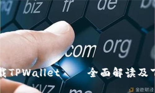 如何下载TPWallet – 全面解读及下载方式