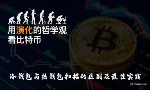 冷钱包与热钱包扫描的区别及最佳实践