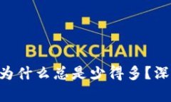 意向良好的提币到TP Wallet为什么总是少得多？深