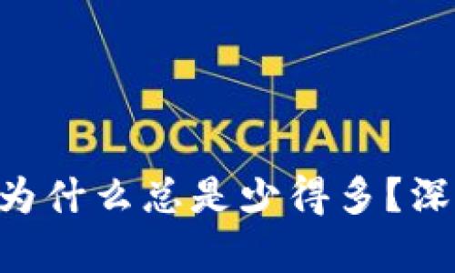 意向良好的

提币到TP Wallet为什么总是少得多？深度解析背后的原因