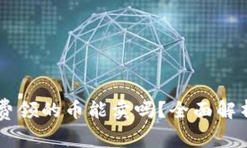 IM冷钱包免费领的币能卖吗？全面解析与实用建议