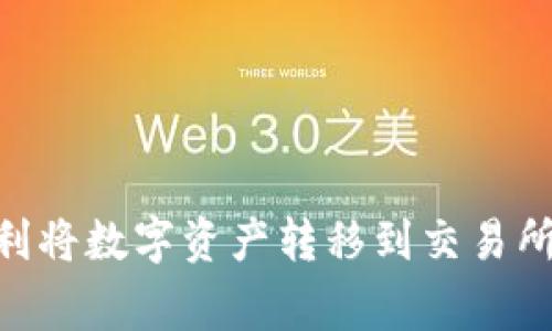 如何使用TPWallet顺利将数字资产转移到交易所：步骤详解与注意事项