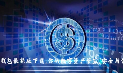 mtoken钱包最新版下载：你的数字资产管家，安全与便捷并存
