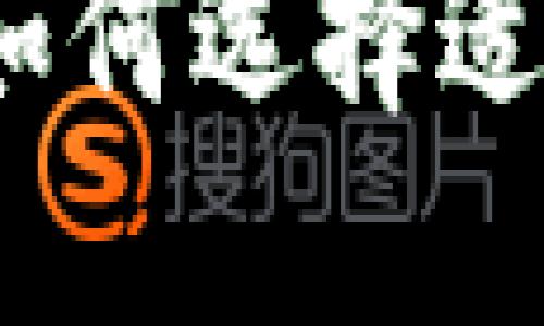 冷钱包选购指南：如何选择适合你的冷钱包类型