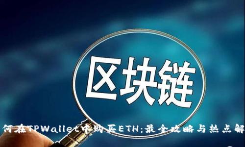 如何在TPWallet中购买ETH：最全攻略与热点解析