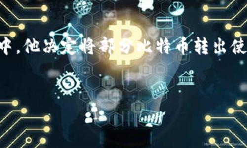 冷钱包交易串是指在冷钱包（Cold Wallet）中进行的加密货币交易。冷钱包是指不与互联网直接连接的数字货币存储方式，通常用于长期存储资产，以提高安全性，减少被黑客攻击的风险。冷钱包的交易通常涉及将加密货币从冷钱包转移到热钱包（Hot Wallet）进行实际交易，或者从热钱包转移到冷钱包以进行存储。

### 冷钱包交易串的组成
冷钱包交易串通常由以下几个部分组成：

1. **钱包生成**：用户使用安全的环境生成钱包地址和密钥。
2. **资产转入**：用户将加密货币转入冷钱包。
3. **交易签名**：交易需要通过冷钱包中的私钥进行签名。
4. **广播交易**：将签名后的交易信息广播到区块链网络。

### 冷钱包交易串的优势

1. **安全性**：由于冷钱包与互联网不直接连接，黑客难以攻击。
2. **长时间存储**：适合长期持有大量加密资产。
3. **使用方便**：管理多种加密货币时，更方便集中存储。

### 冷钱包交易串的挑战

1. **使用复杂性**：新用户可能面临使用上的困惑。
2. **失去私钥风险**：如果私钥丢失，用户将无法访问冷钱包中的资产。
3. **流动性问题**：相比于热钱包，冷钱包的交易速率较慢。

### 应用场景
假设一个用户“小明”希望投资比特币，他决定使用冷钱包存储他的资产。通过一个简单的省钱计划，他定期向冷钱包转入资金。在一次市场波动中，他决定将部分比特币转出使用，同时通过冷钱包签名，安全地完成所有操作。

### 结论
冷钱包交易串是加密货币安全管理的重要组成部分，了解其运作机制和应用场景对于任何希望在加密世界中成功的人来说都是必不可少的。