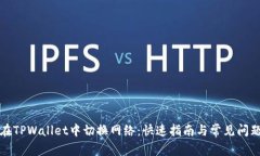 如何在TPWallet中切换网络：