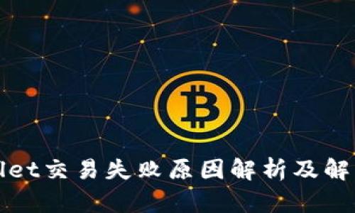 TPWallet交易失败原因解析及解决方案