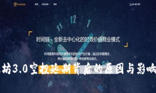 以太坊3.0空投延期背后的原因与影响分析